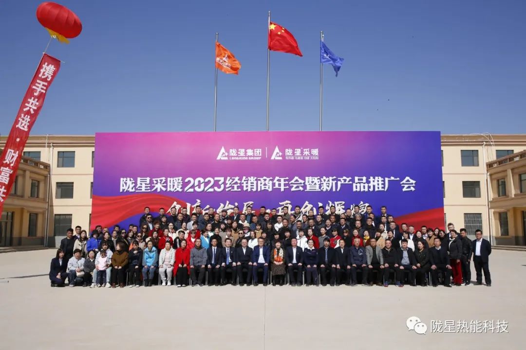 創(chuàng)新發(fā)展 再創(chuàng)輝煌 ——隴星采暖2023經(jīng)銷(xiāo)商年會(huì)暨新產(chǎn)品推廣會(huì)成功召開(kāi)！