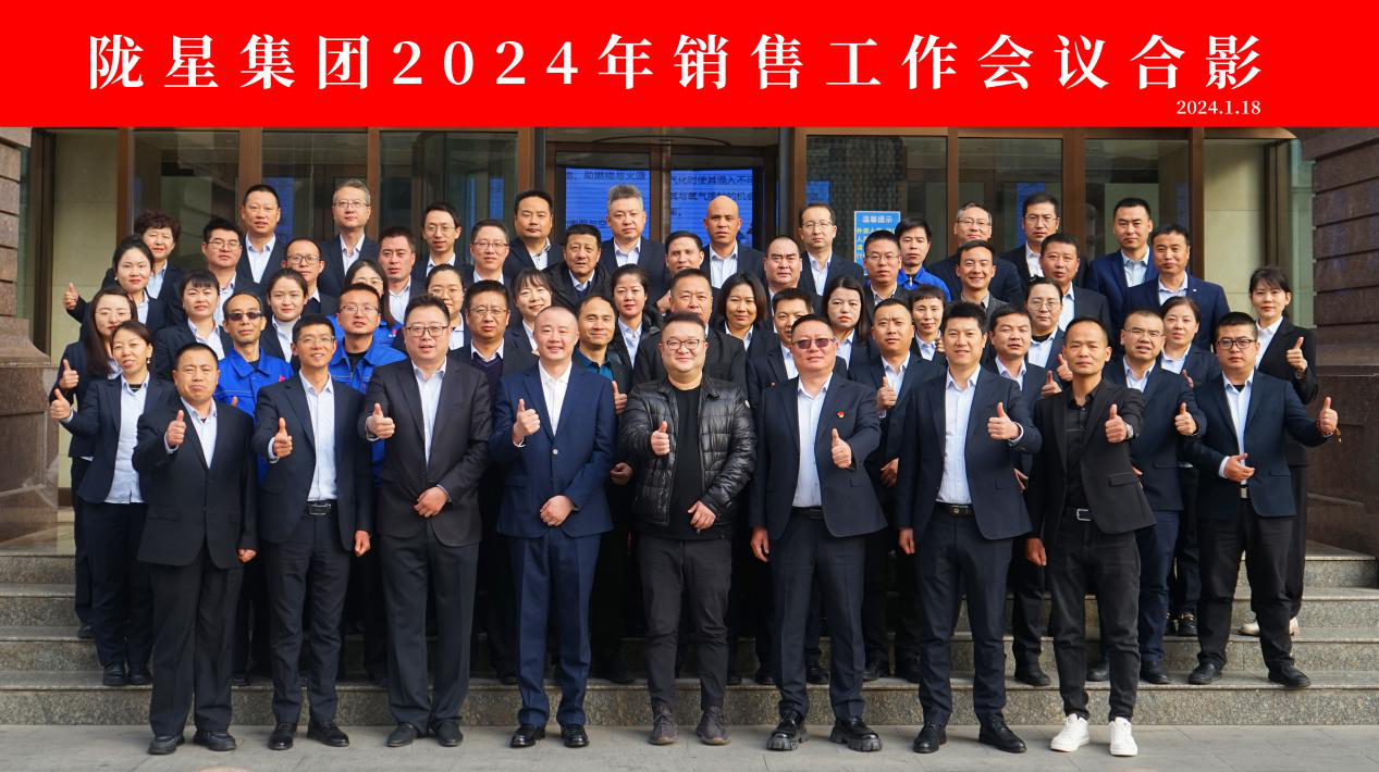 向未來，再出發(fā)——隴星集團2024年銷售工作會議 順利召開！