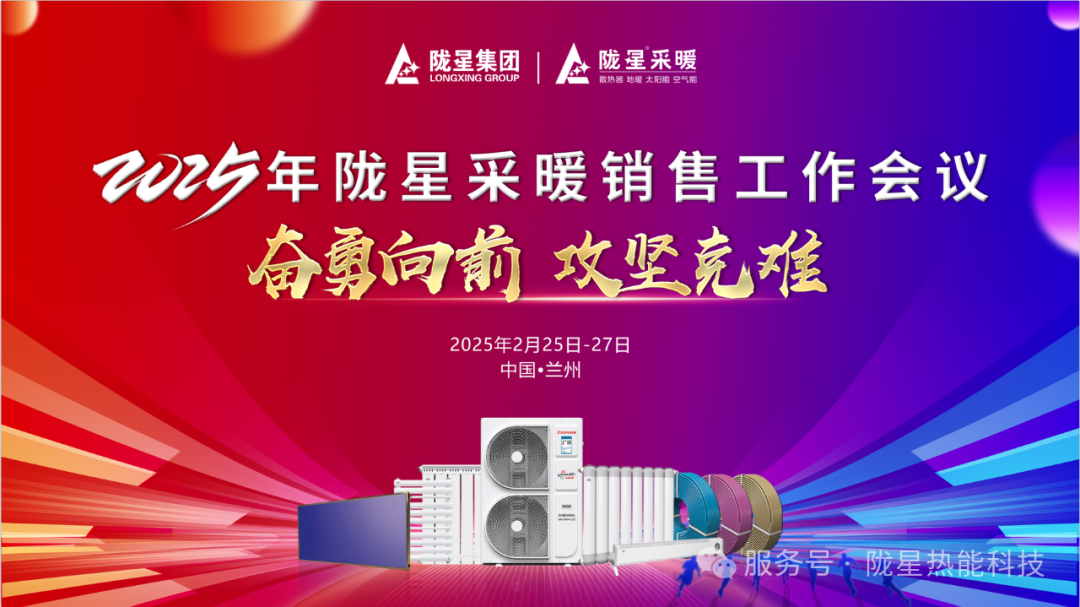 奮勇向前，攻堅克難—— 2025年度銷售工作會議圓滿召開