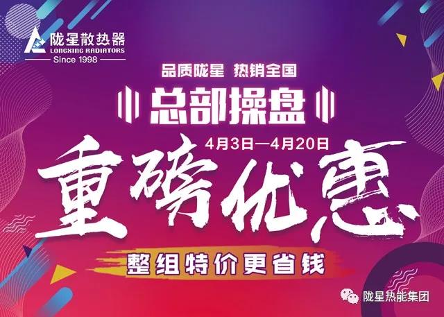 【隴星4月】—— 總部操盤，重磅優(yōu)惠，暖心不斷
