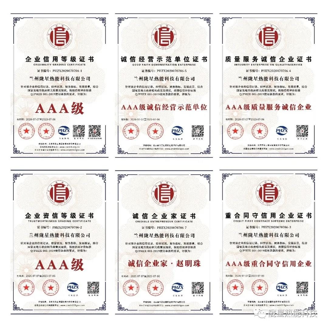 熱烈祝賀隴星熱能科技公司榮獲AAA級(jí)信用企業(yè)、誠(chéng)信經(jīng)營(yíng)示范單位等七項(xiàng)殊榮！