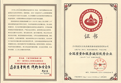 全國質(zhì)量和服務誠信優(yōu)秀企業(yè)