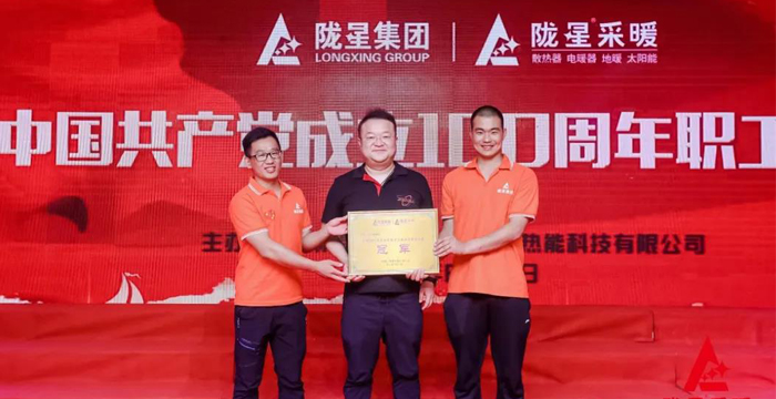 “迎七一、慶百年”，隴星采暖第五屆職工文體活動(dòng)成功舉辦！