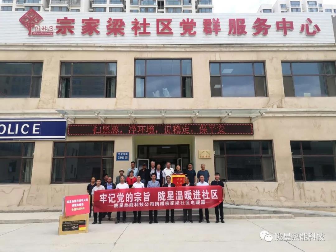 牢記黨的宗旨，隴星溫暖進(jìn)社區(qū)—— 隴星熱能科技公司向宗家梁社區(qū)獻(xiàn)愛(ài)心，捐贈(zèng)電暖器