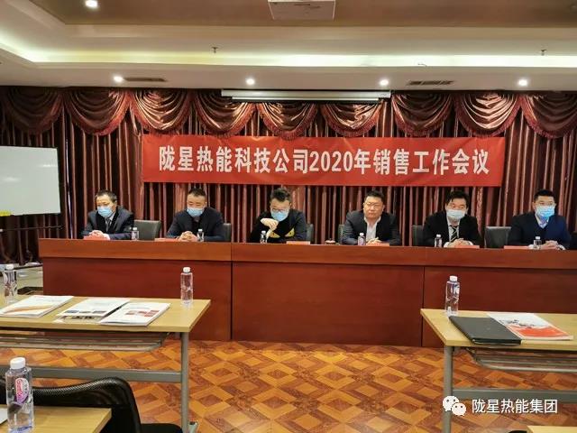 傳承、創(chuàng)新、發(fā)展 -- 隴星熱能科技公司2020年銷(xiāo)售工作會(huì)議順利召開(kāi)！